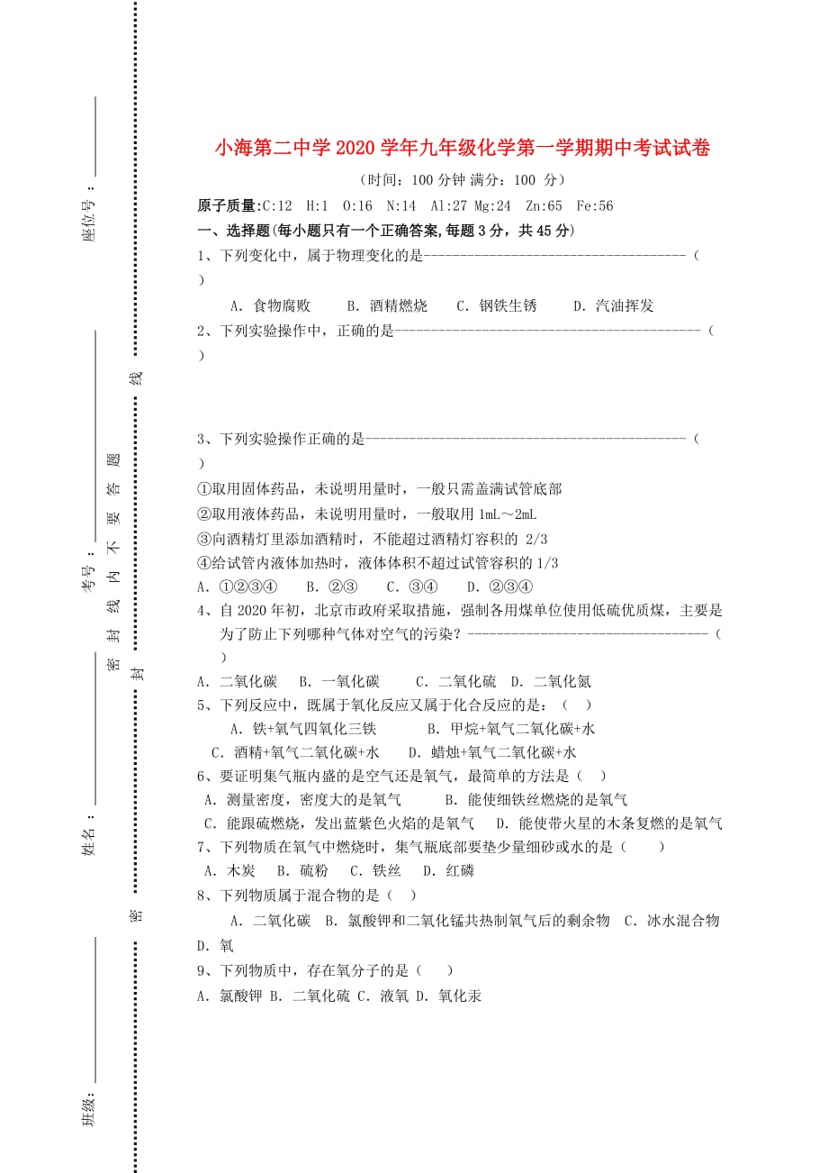 贵州省毕节市威宁县小海第二中学2020届九年级化学上学期期中试题（无答案） 新人教版_第1页