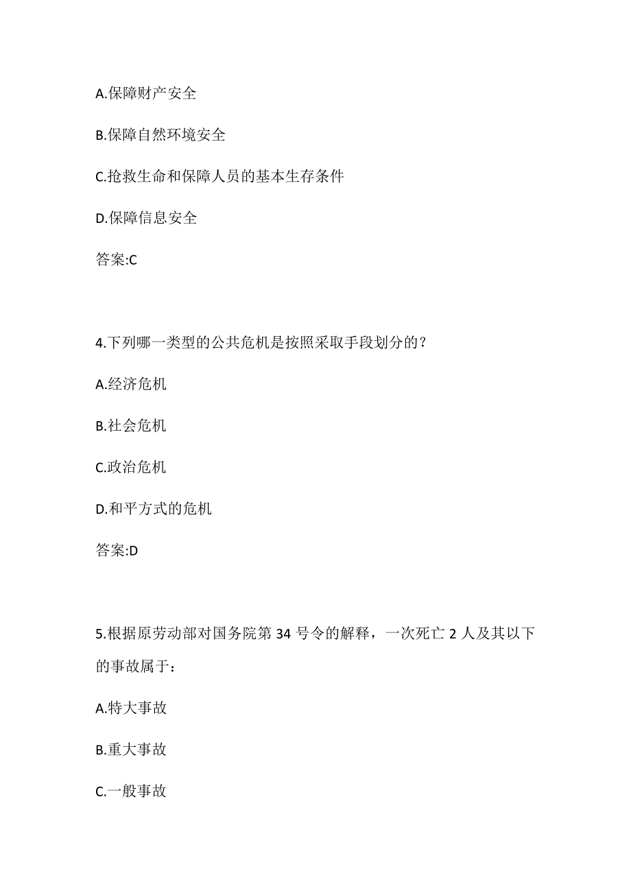 东北大学2020春学期《公共危机管理》在线平时作业1_第2页