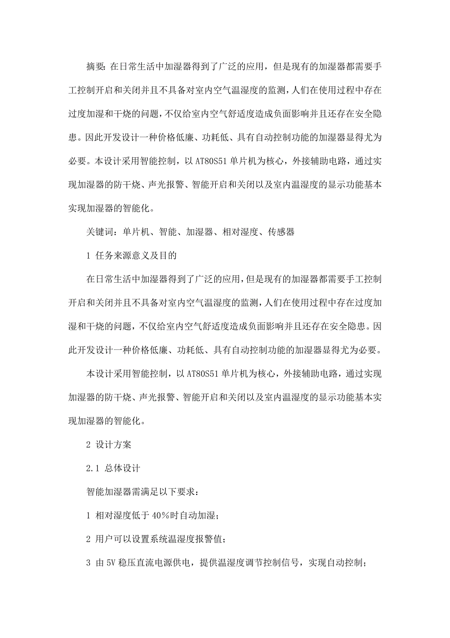 毕业设计（论文）基于单片机的空气智能加湿器的设计论文.doc_第3页