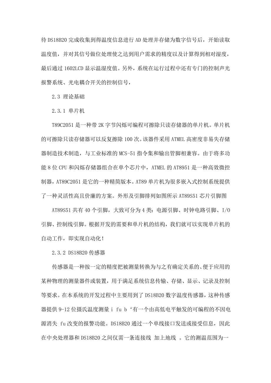 毕业设计（论文）基于单片机的空气智能加湿器的设计论文.doc_第5页