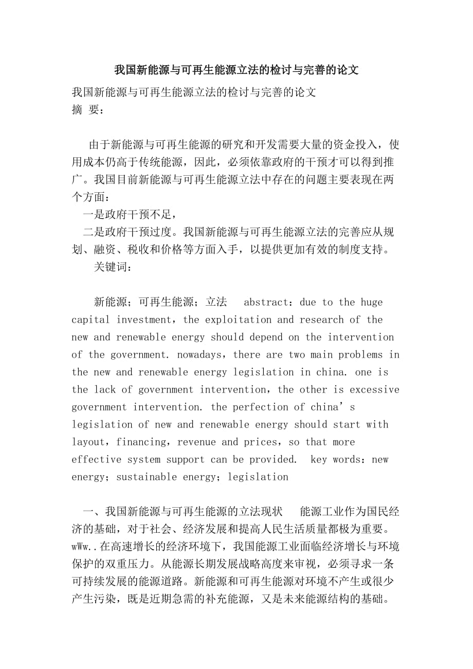 我国新能源与可再生能源立法的检讨与完善的论文.doc_第1页