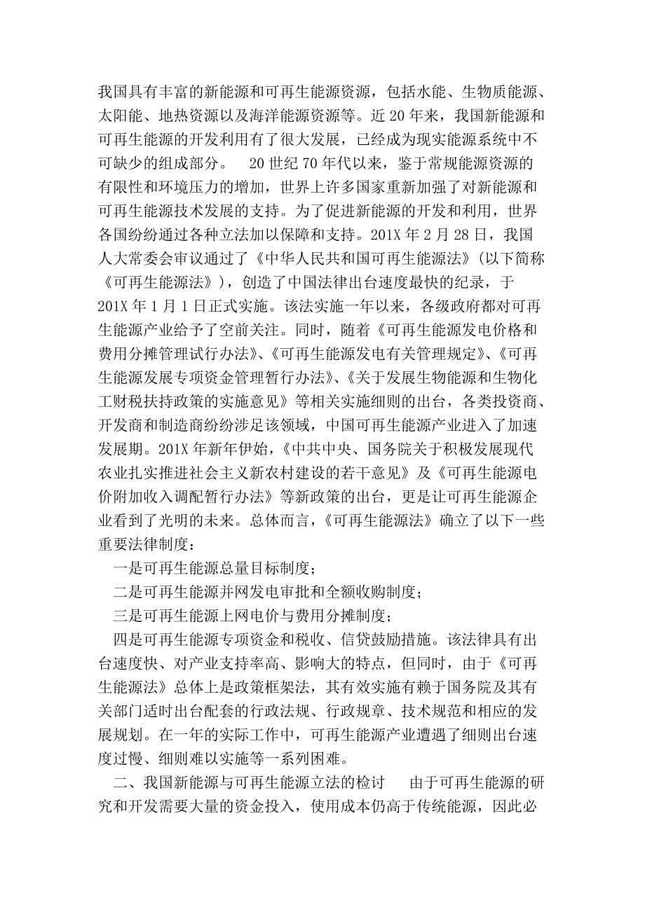 我国新能源与可再生能源立法的检讨与完善的论文.doc_第2页