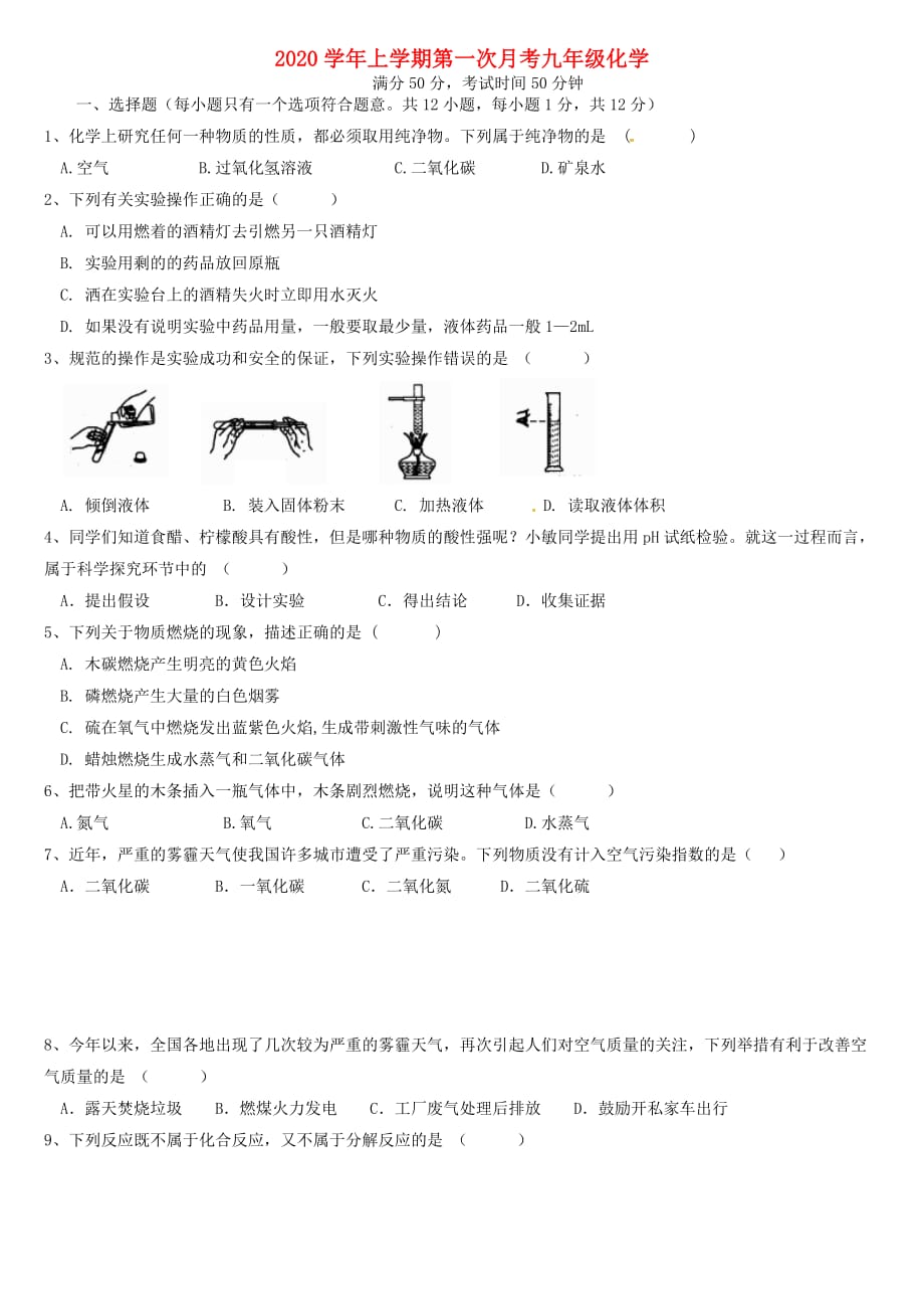 河南省郑州市第四十八中学2020届九年级化学上学期第一次月考试题（无答案） 新人教版(1)_第1页