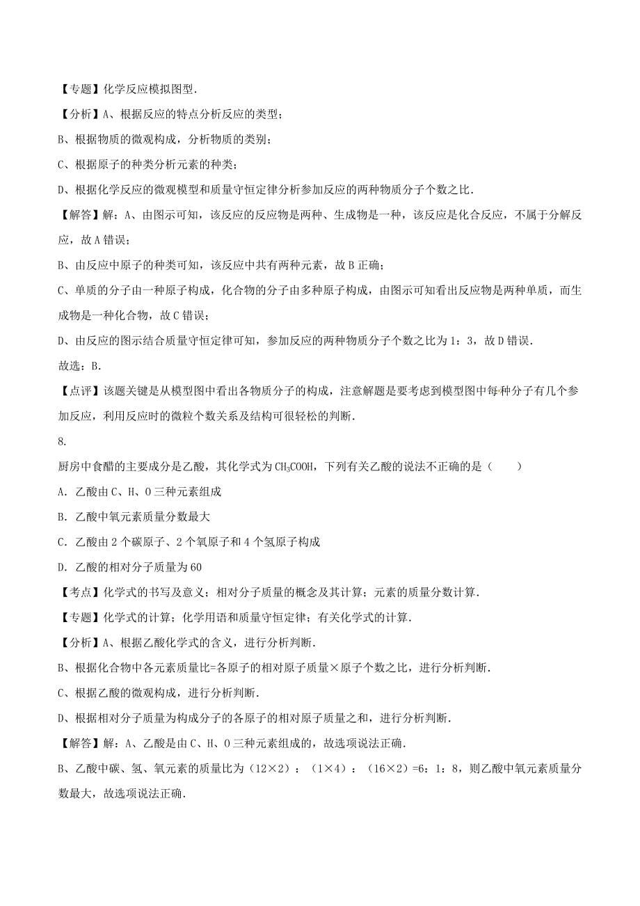 湖南省衡阳市2020年中考化学真题试题（含解析）_第5页