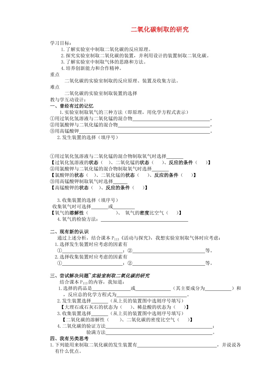 河南省虞城县第一初级中学九年级化学上册 6.2 二氧化碳制取的研究学案（无答案）（新版）新人教版_第1页