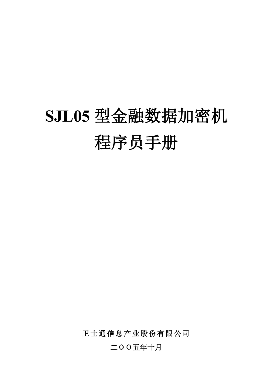 SJL金融数据加密机程序员手册.doc_第1页