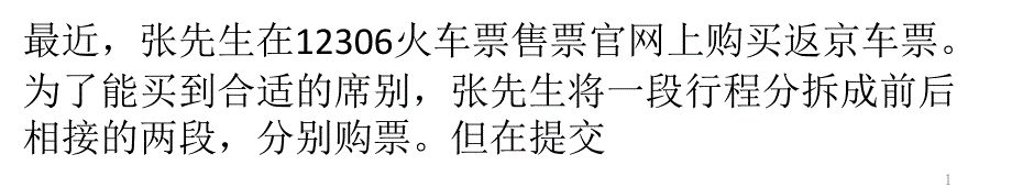 12306网购火车票出新规 乘客分段买票受阻PPT教学课件_第1页