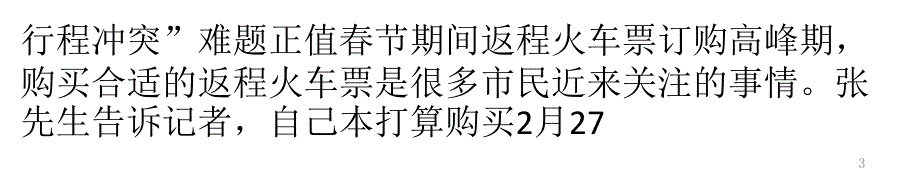 12306网购火车票出新规 乘客分段买票受阻PPT教学课件_第3页