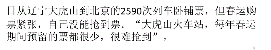 12306网购火车票出新规 乘客分段买票受阻PPT教学课件_第4页