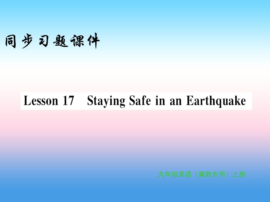 2018年秋九年级英语上册 Unit 3 Safety Lesson 17 Staying Safe in an Earthquake习题课件 （新版）冀教版_第1页