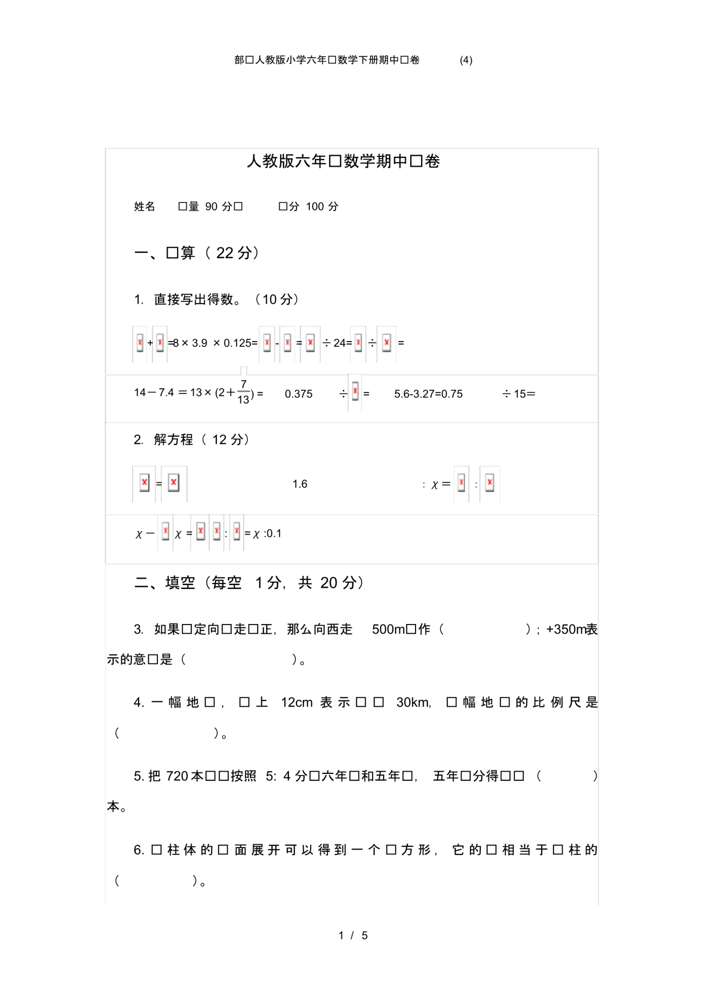 部编人教版小学六年级数学下册期中试卷(4) .pdf_第1页