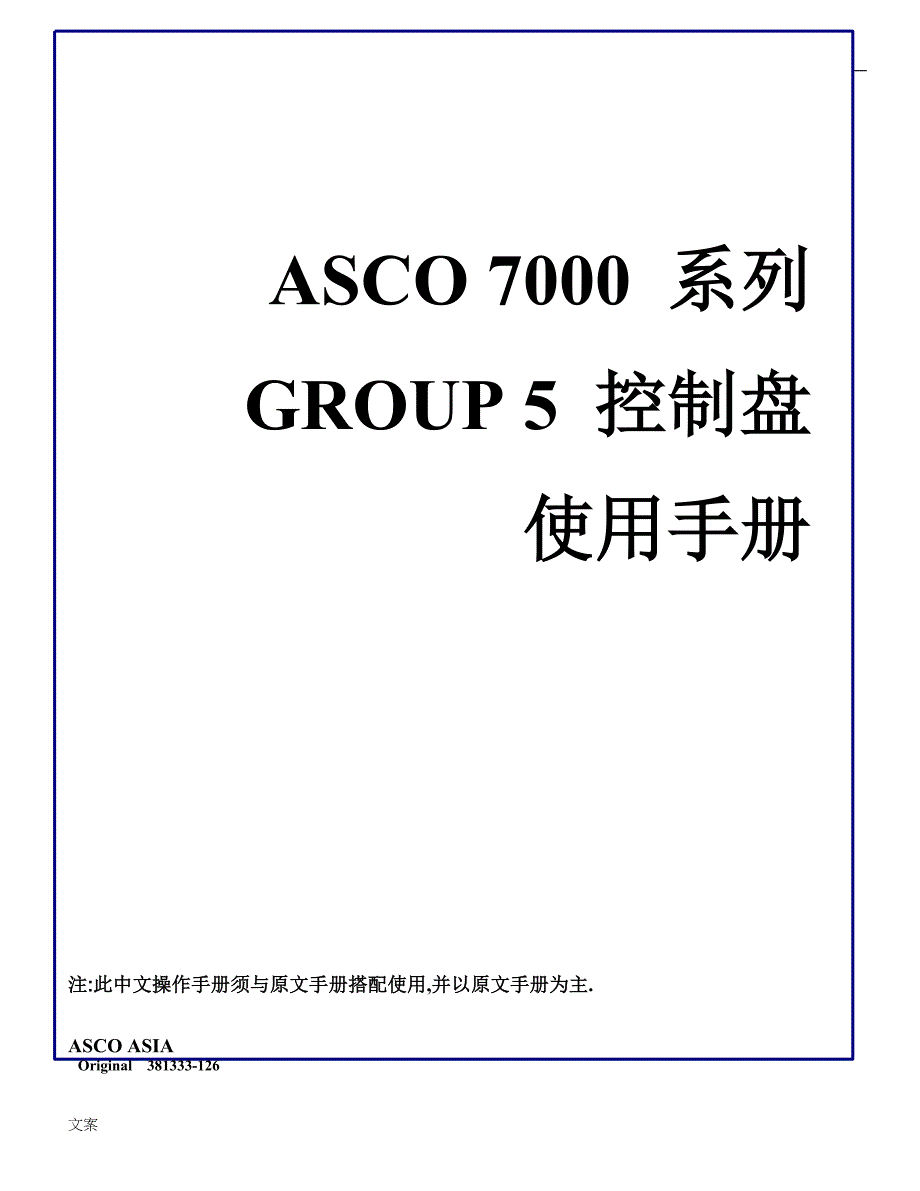 asco7000系列group5控制盘使用手册簿_第1页