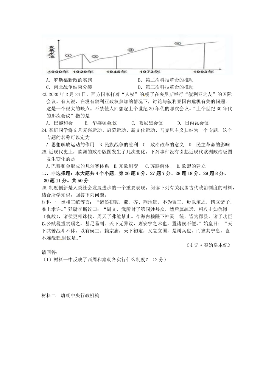 山东省阳信县第一实验学校2020届九年级历史学业水平模拟考试试题3（无答案） 新人教版_第4页