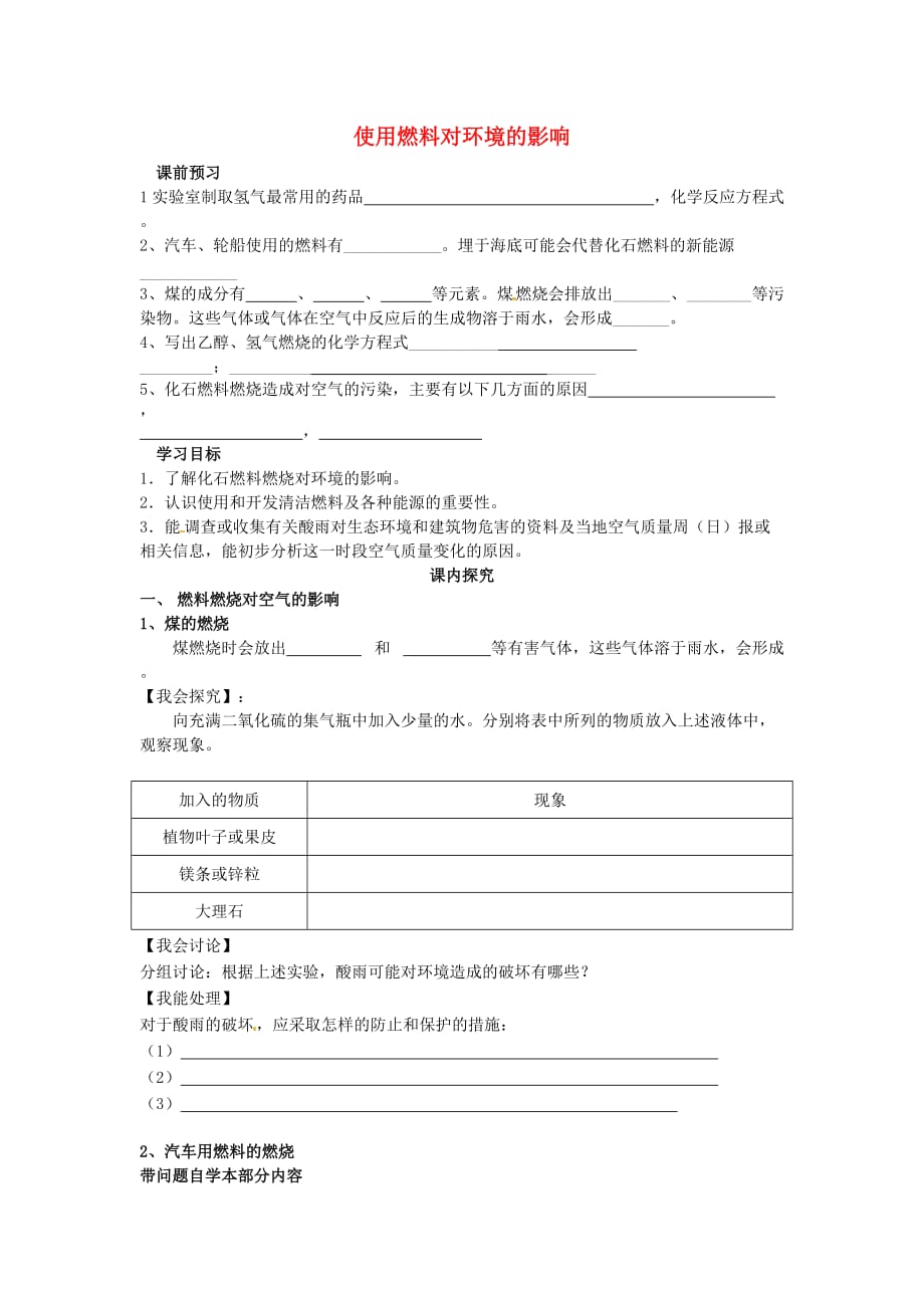 河南省虞城县第一中学中考化学 第七单元 课题2 燃料的利用与开发复习学案（无答案）_第1页