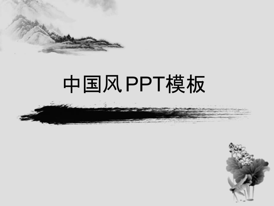 PPT模板 水墨风格 精品_第1页