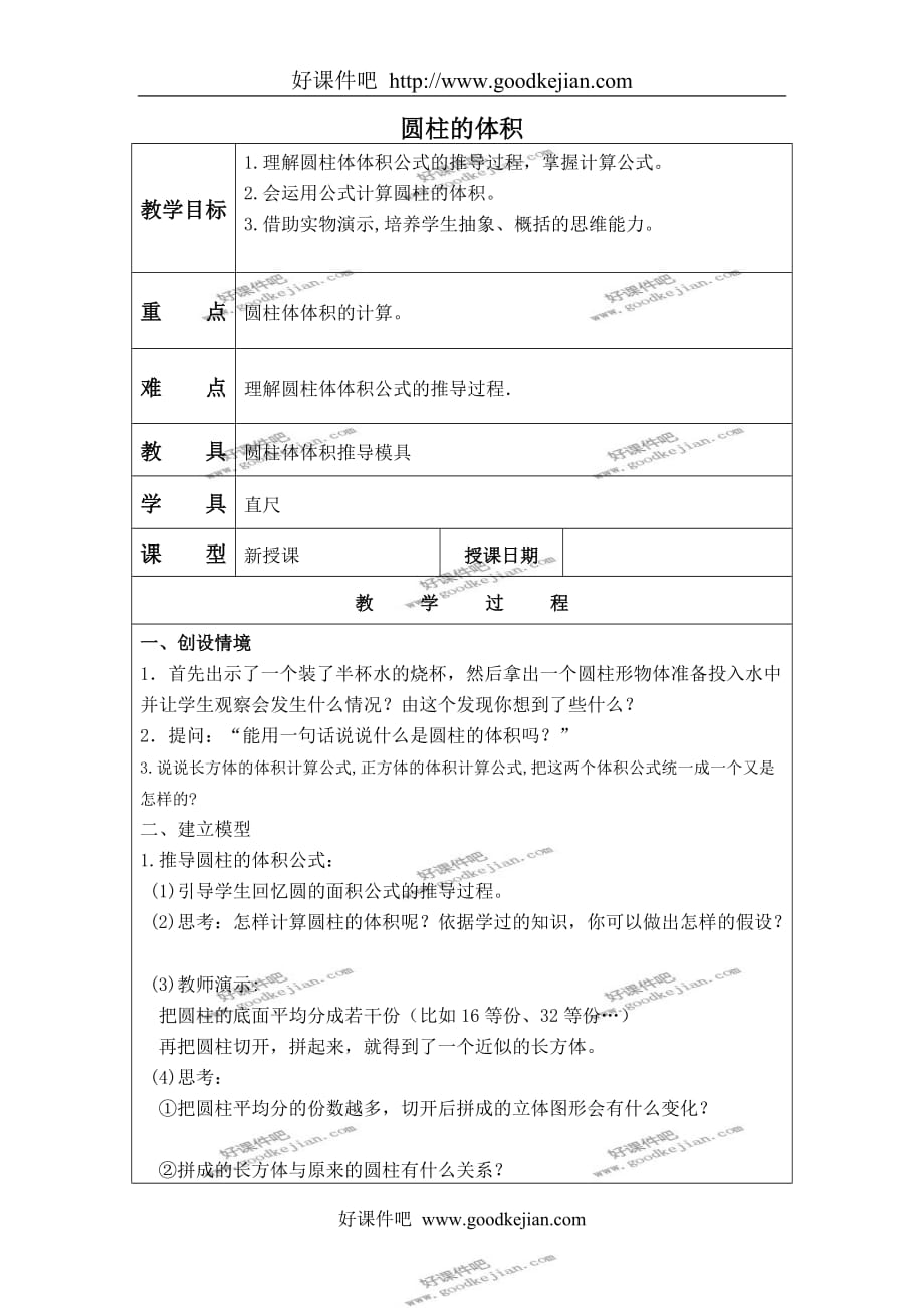 北京版六年级下册数学教案 圆柱的体积教学设计_第1页