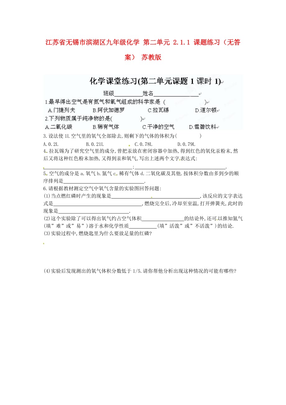 江苏省无锡市滨湖区九年级化学 第二单元 2.1.1 课题练习（无答案） 苏教版_第1页