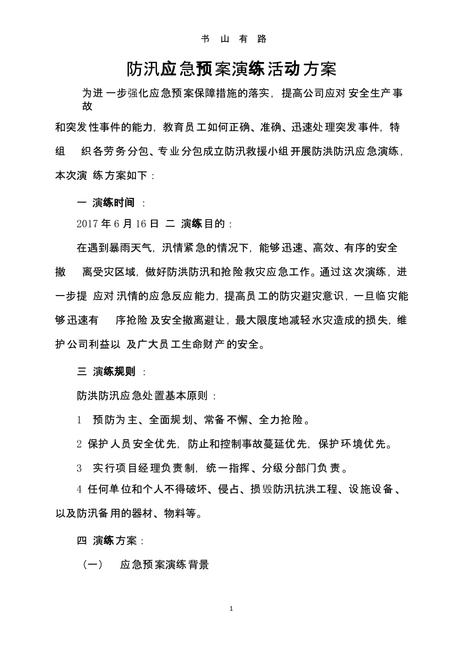 建筑工地防洪防汛应急预案演练方案（5.28）.pptx_第1页