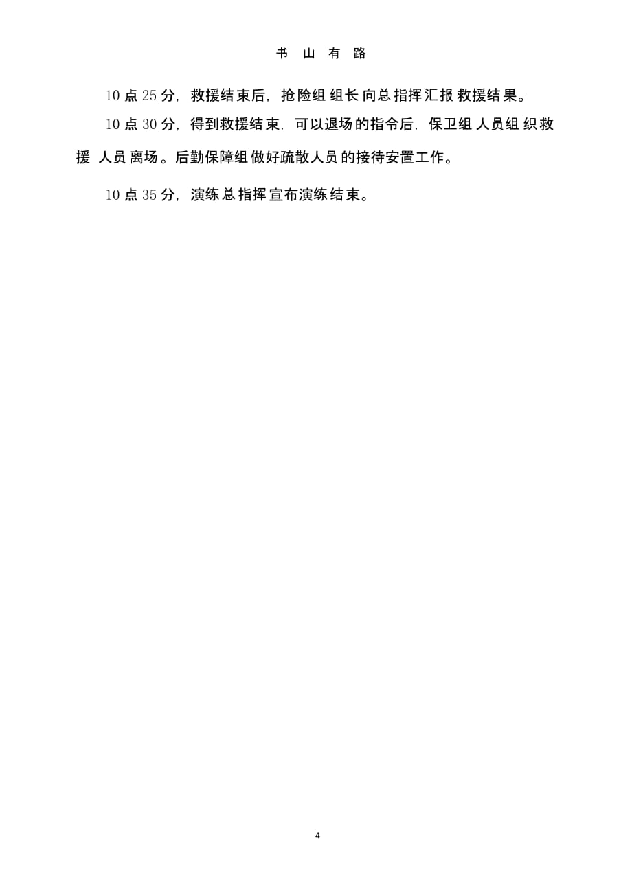 建筑工地防洪防汛应急预案演练方案（5.28）.pptx_第4页