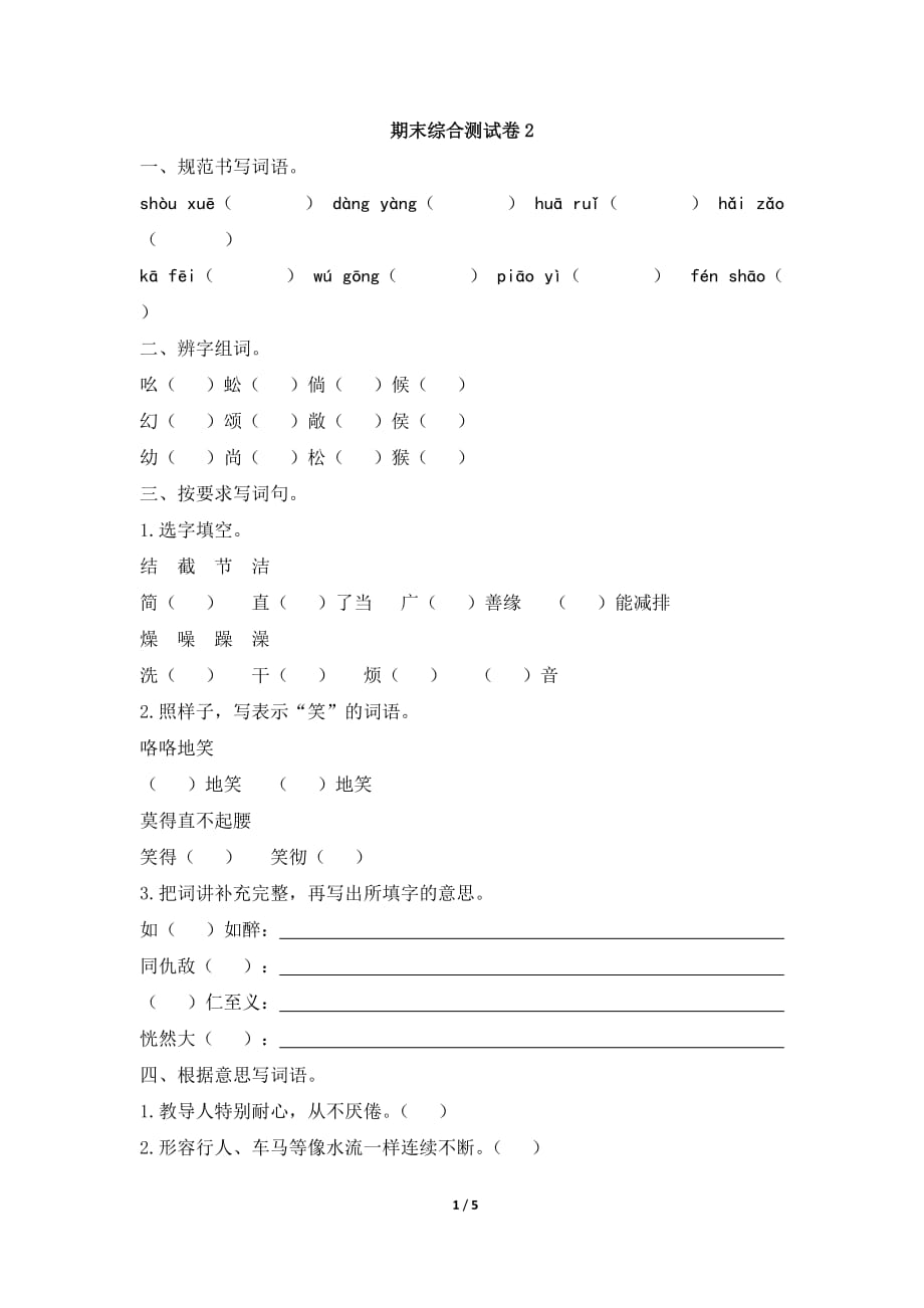 小学语文苏教版六年级下册期末测试卷2_第1页