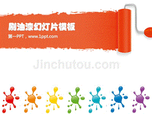 艺术PPT模板 多彩油漆桶ppt 精品