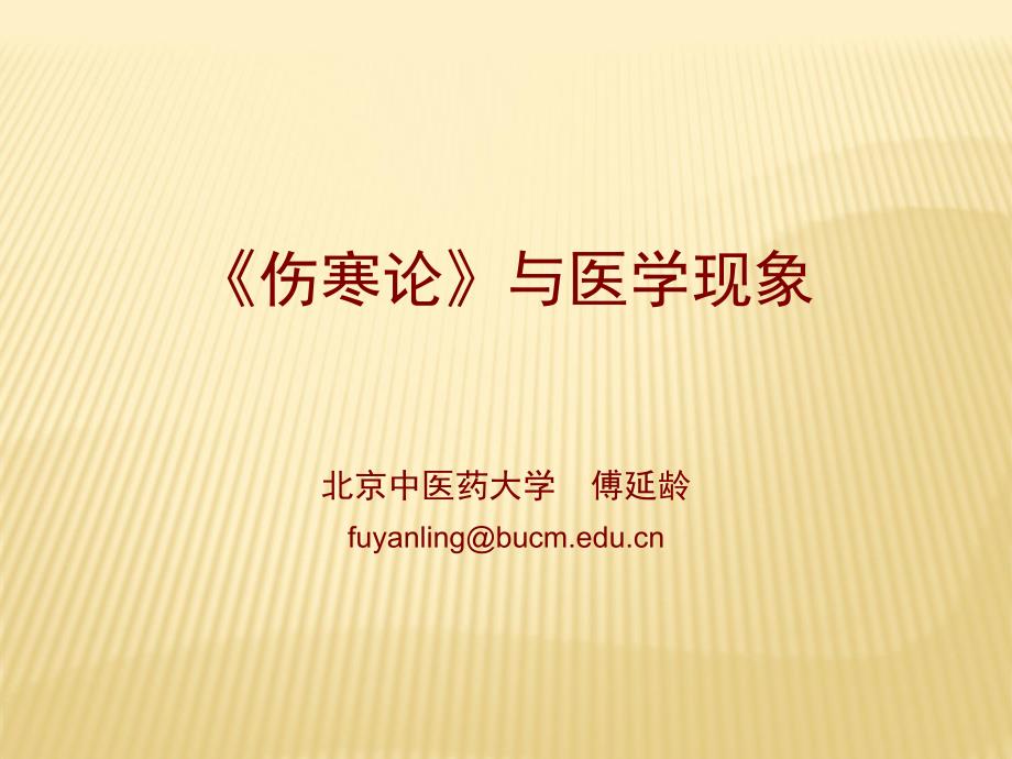 傅延龄《伤寒论与医学现象》课件PPT_第2页