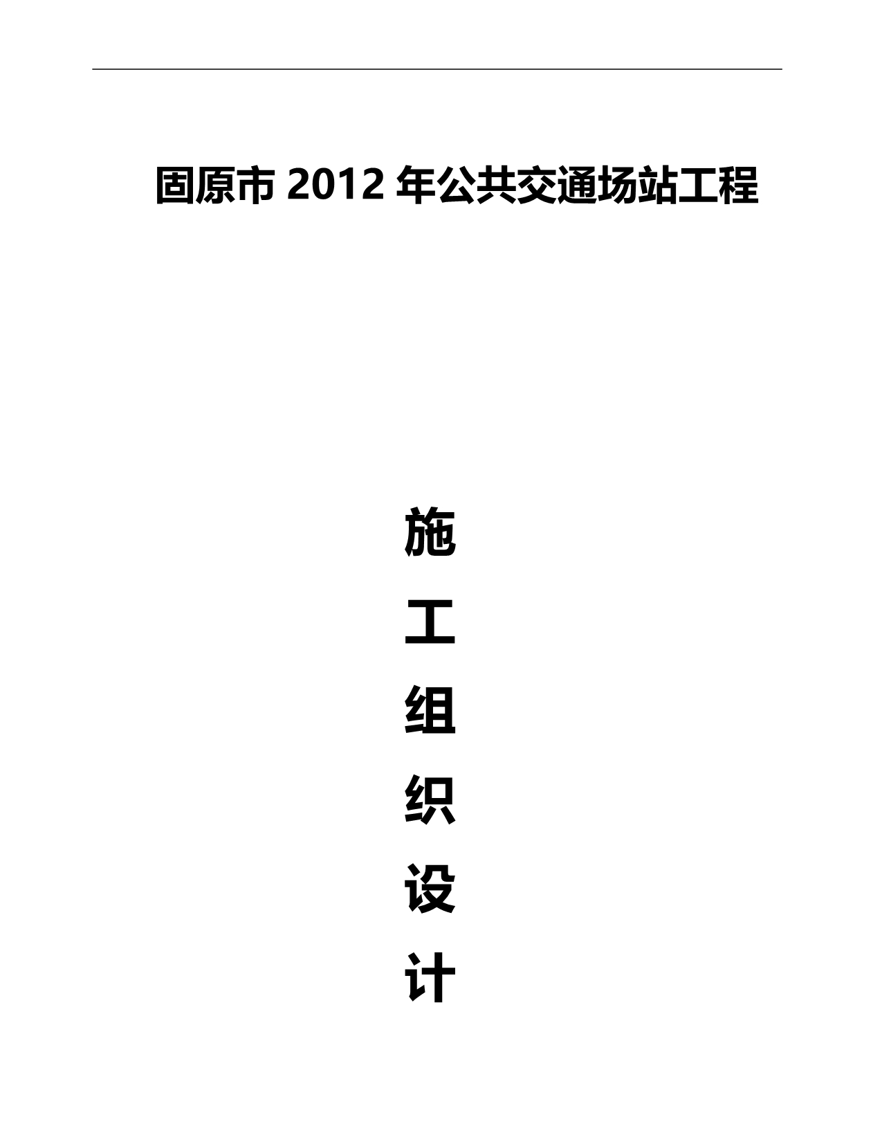 2020（建筑工程管理）固原钢结构厂房施工组织设计_第1页