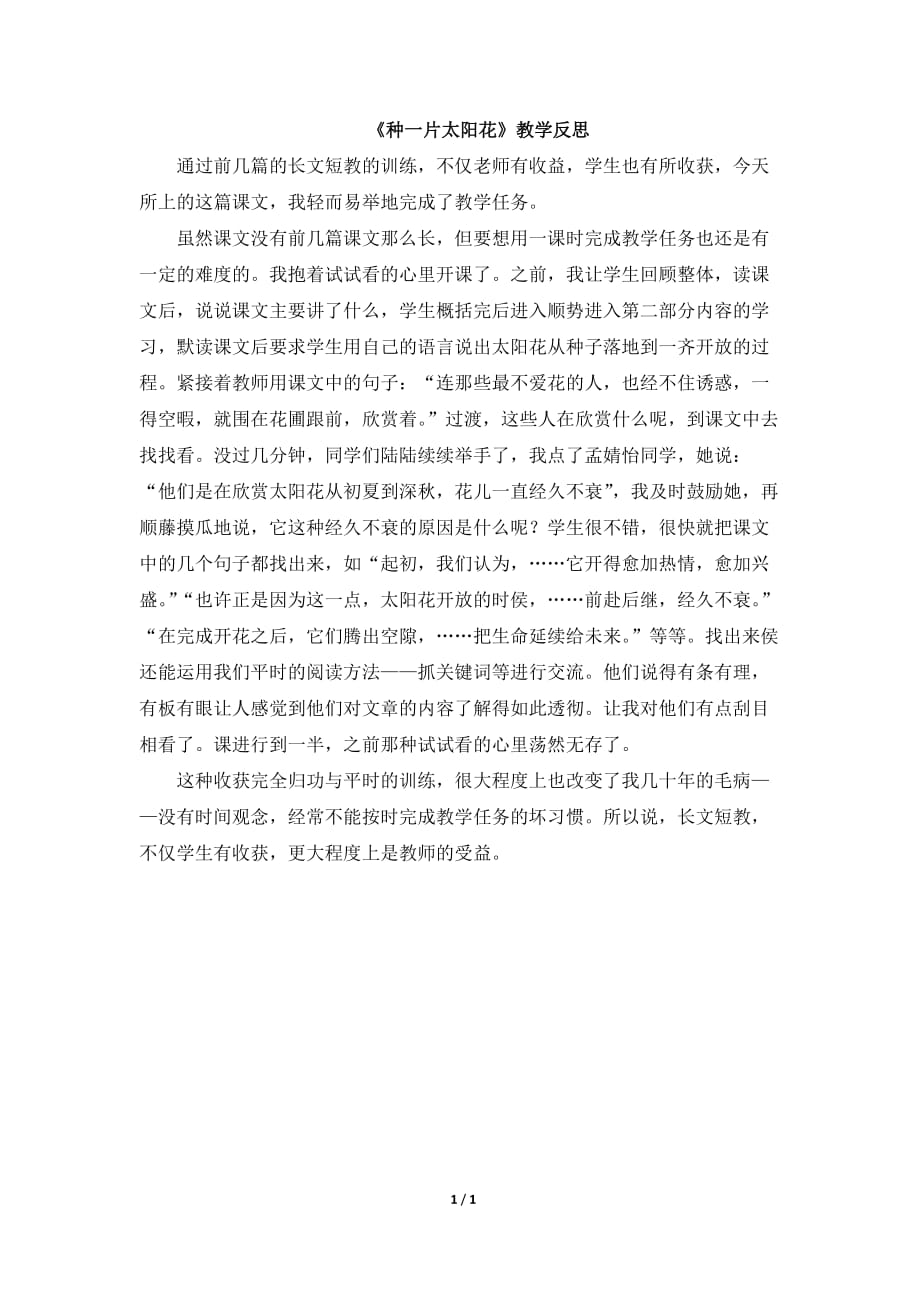 北师大版四年级语文下册《种一片太阳花》教学反思_第1页