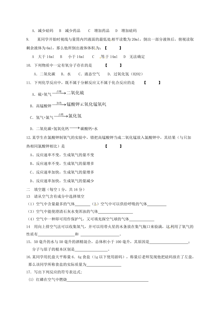 河南省上蔡县第一初级中学2020届九年级化学上学期第一次月考试题（无答案） 新人教版(2)_第2页