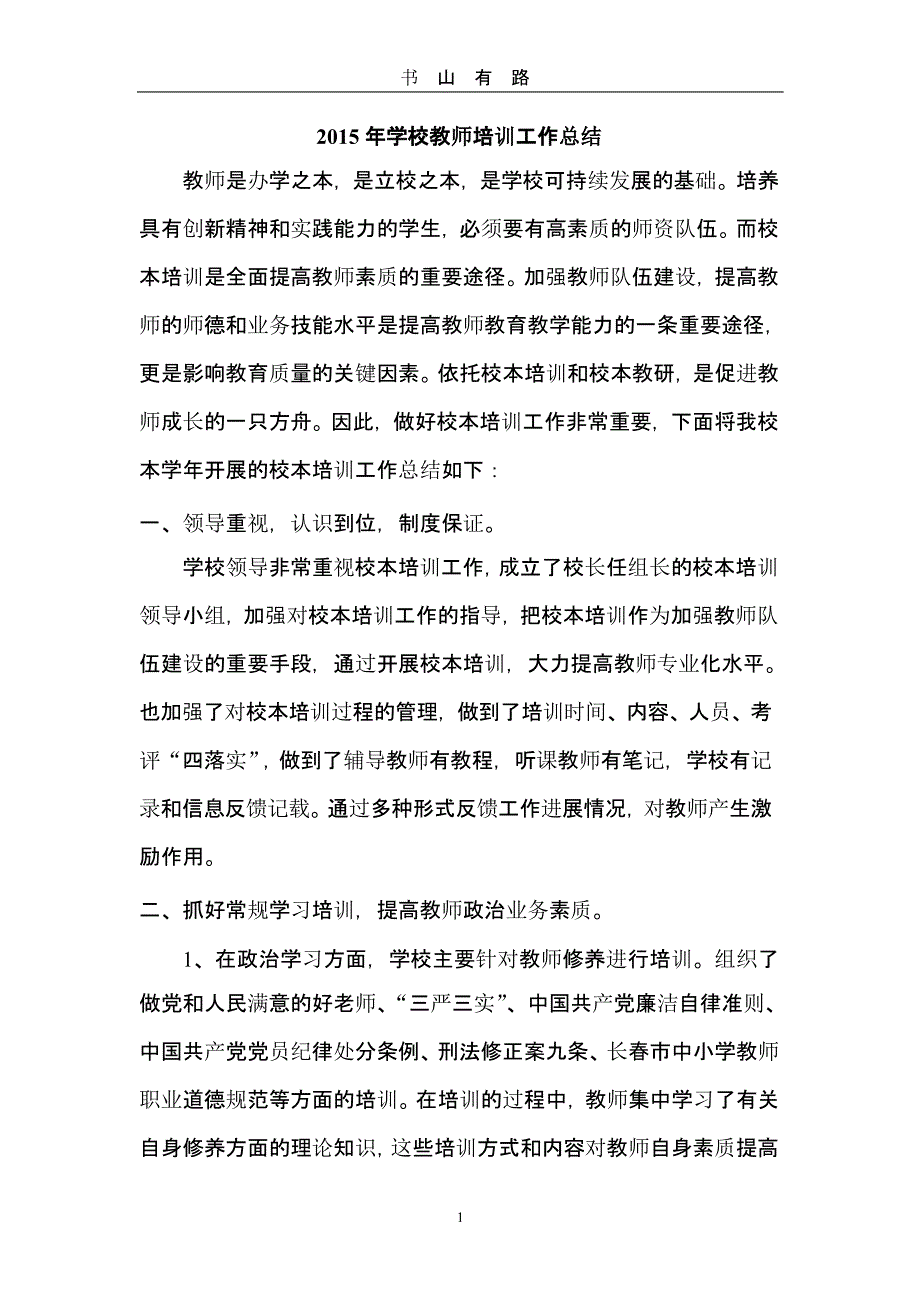 学校教师培训工作总结（5.28）.pptx_第1页