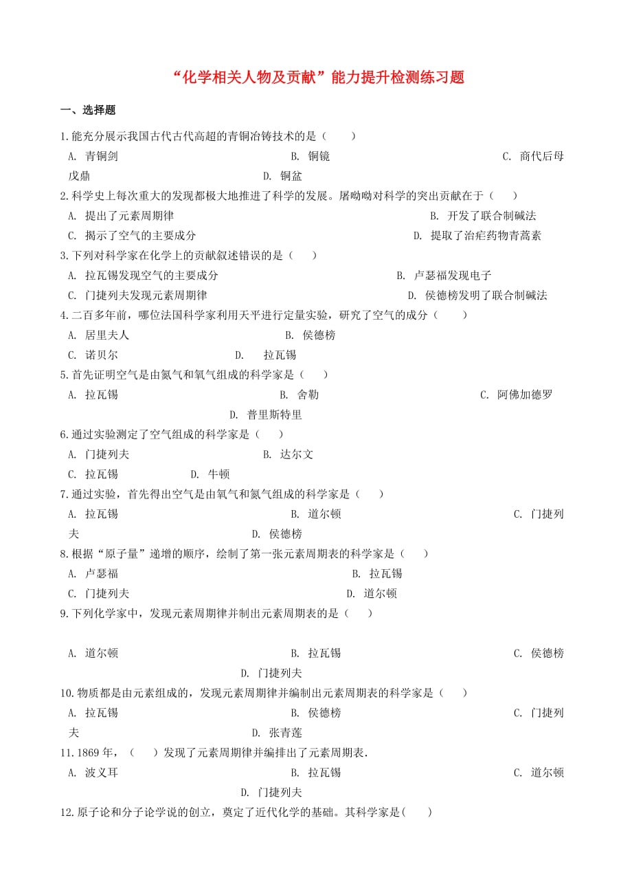 九年级化学2020化学相关人物及贡献2020能力提升检测练习题（无答案）（新版）新人教版_第1页