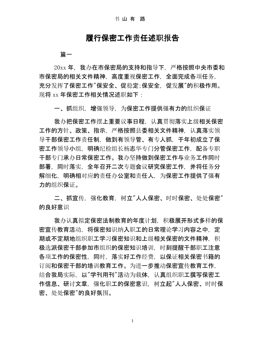 履行保密工作责任述职报告（5.28）.pptx_第1页