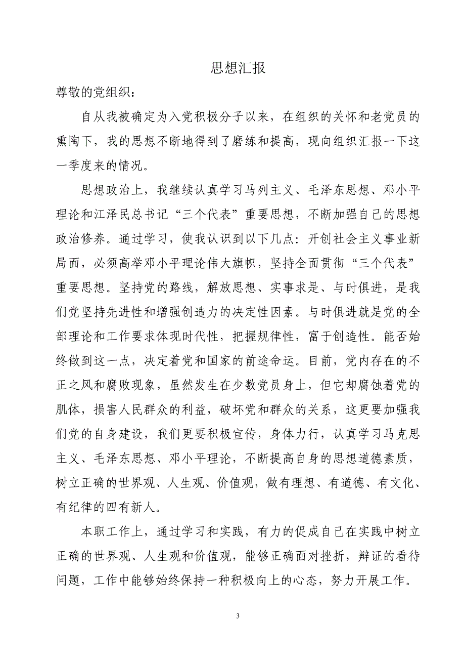 2015年_入党积极分子思想汇报(四个季度合集合).doc_第3页