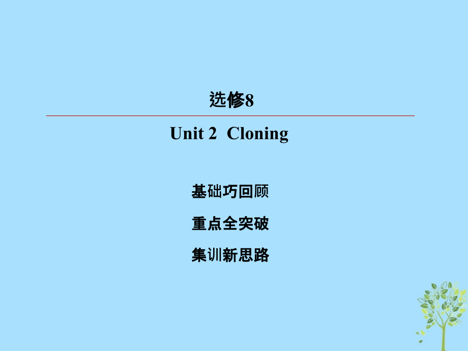 2019版高考英语一轮复习 第一部分 教材复习 Unit 2 Cloning课件 新人教版选修8_第2页