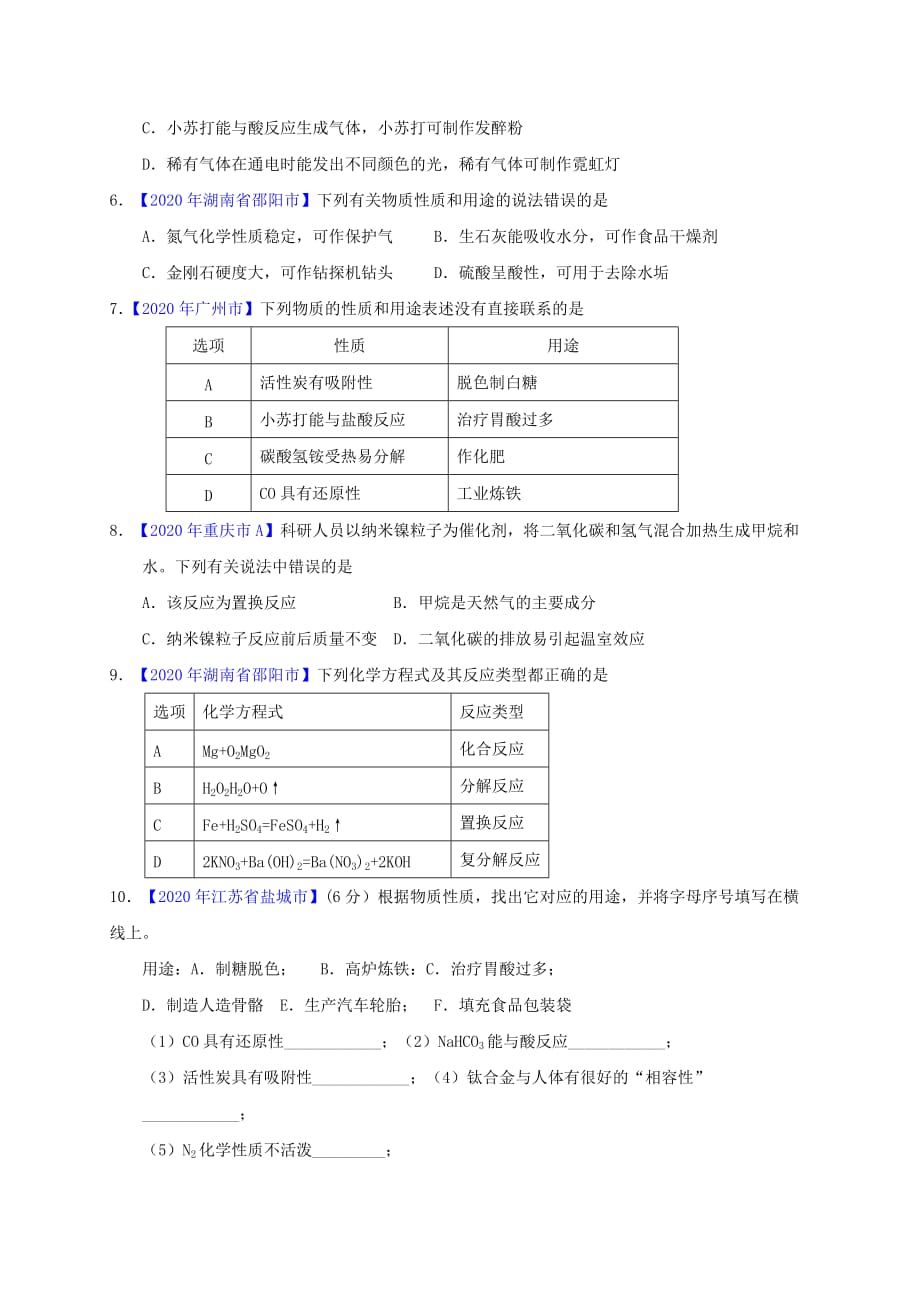 江苏省句容市2020届中考化学一轮复习 专题汇编 专题3 物质的性质与变化（无答案）_第4页