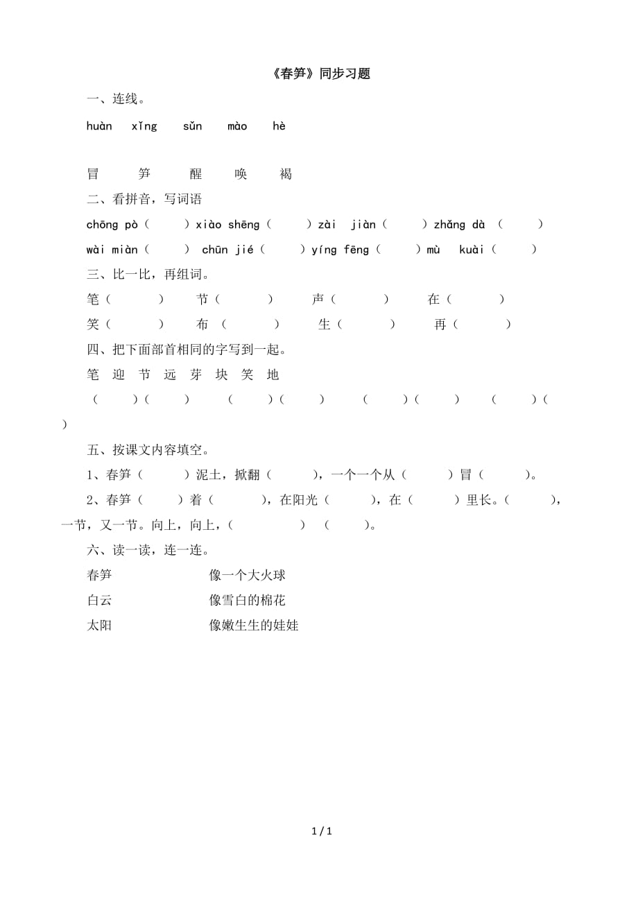 苏教版一年级语文下册《春笋》同步习题_第1页