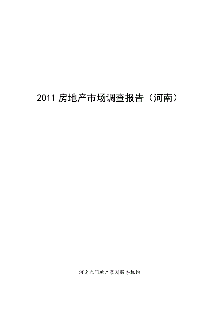 《精编》房地产市场年度调查报告_第1页