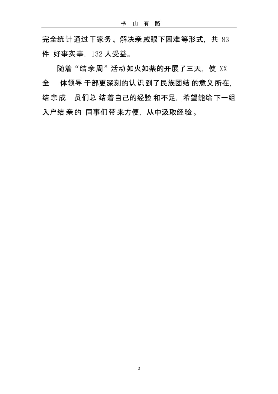 民族团结“结亲周”活动小结（5.28）.pptx_第2页