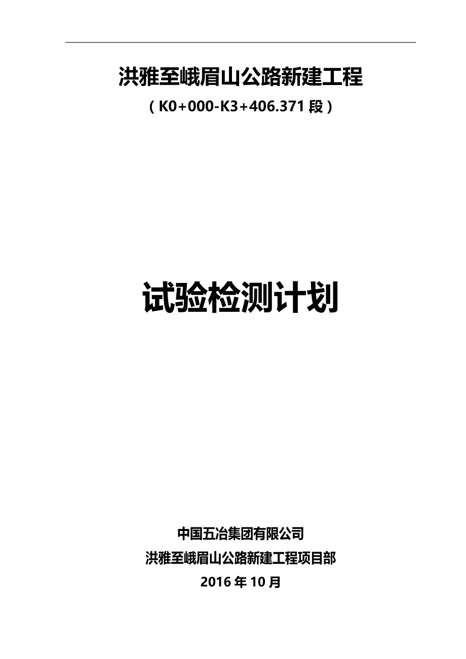 2020（建筑工程管理）公路新建工程试验检测总体计划_第1页