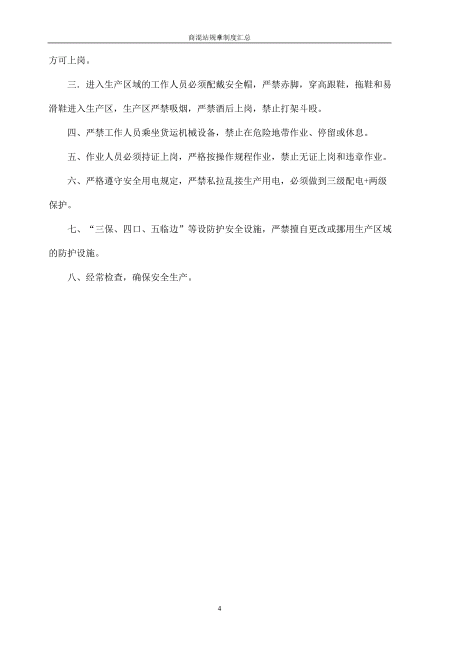【最新整理】商混站规章制度汇总.doc_第4页