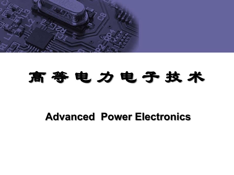 《高等电力电子技术》第七章_第1页