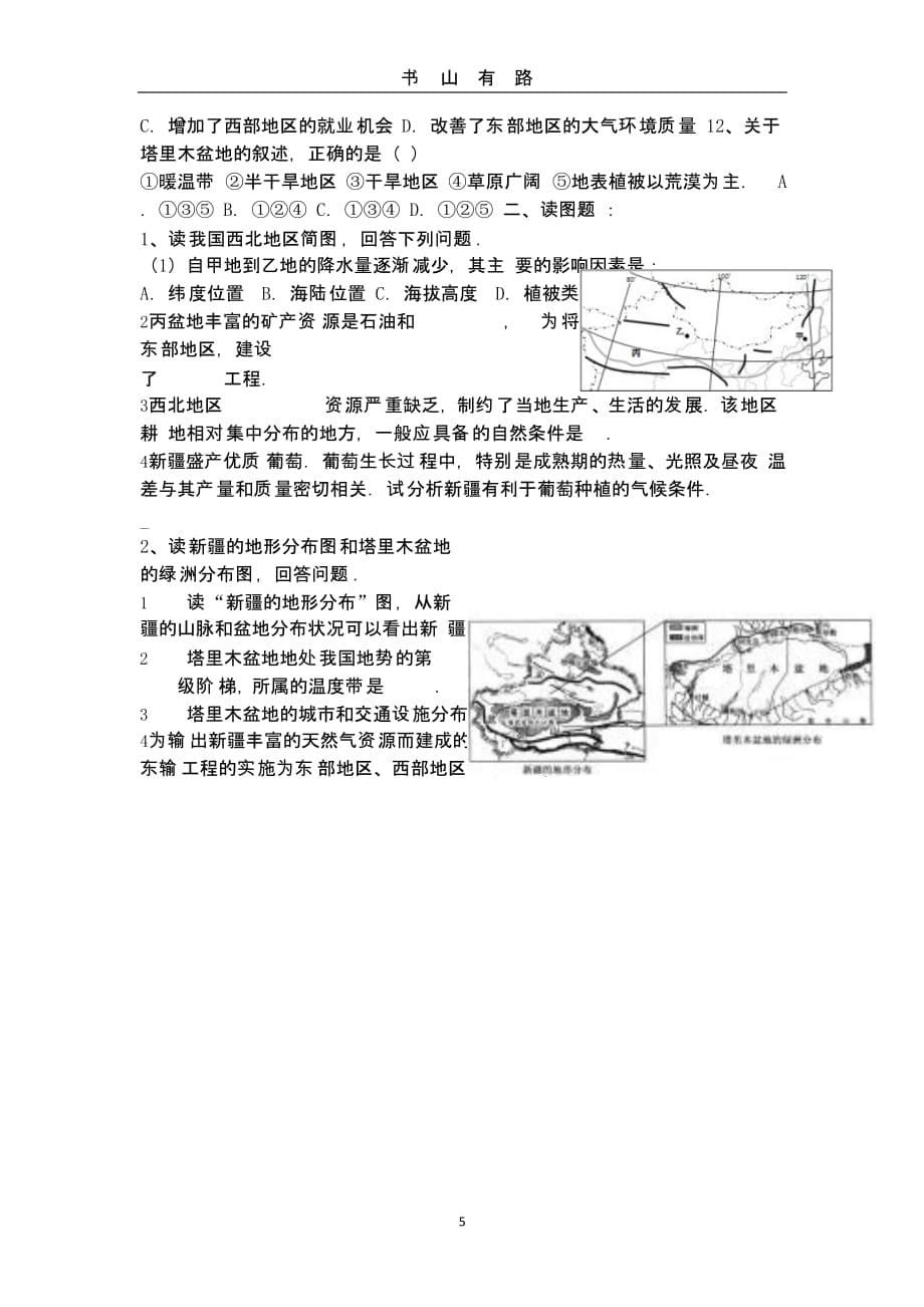 西北地区复习提纲.pptx_第5页