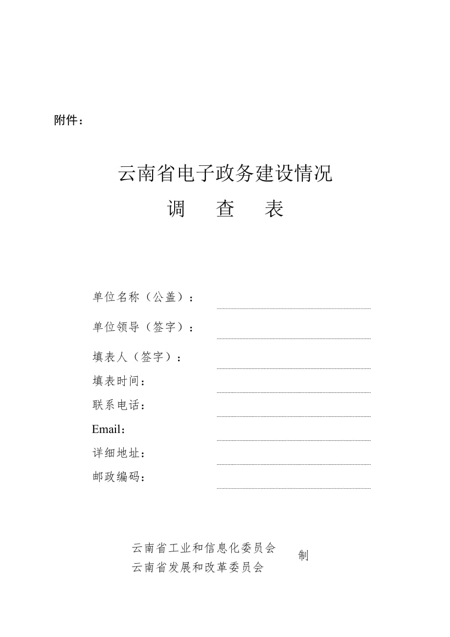 《精编》云南省电子政务建设情况调查表单_第1页