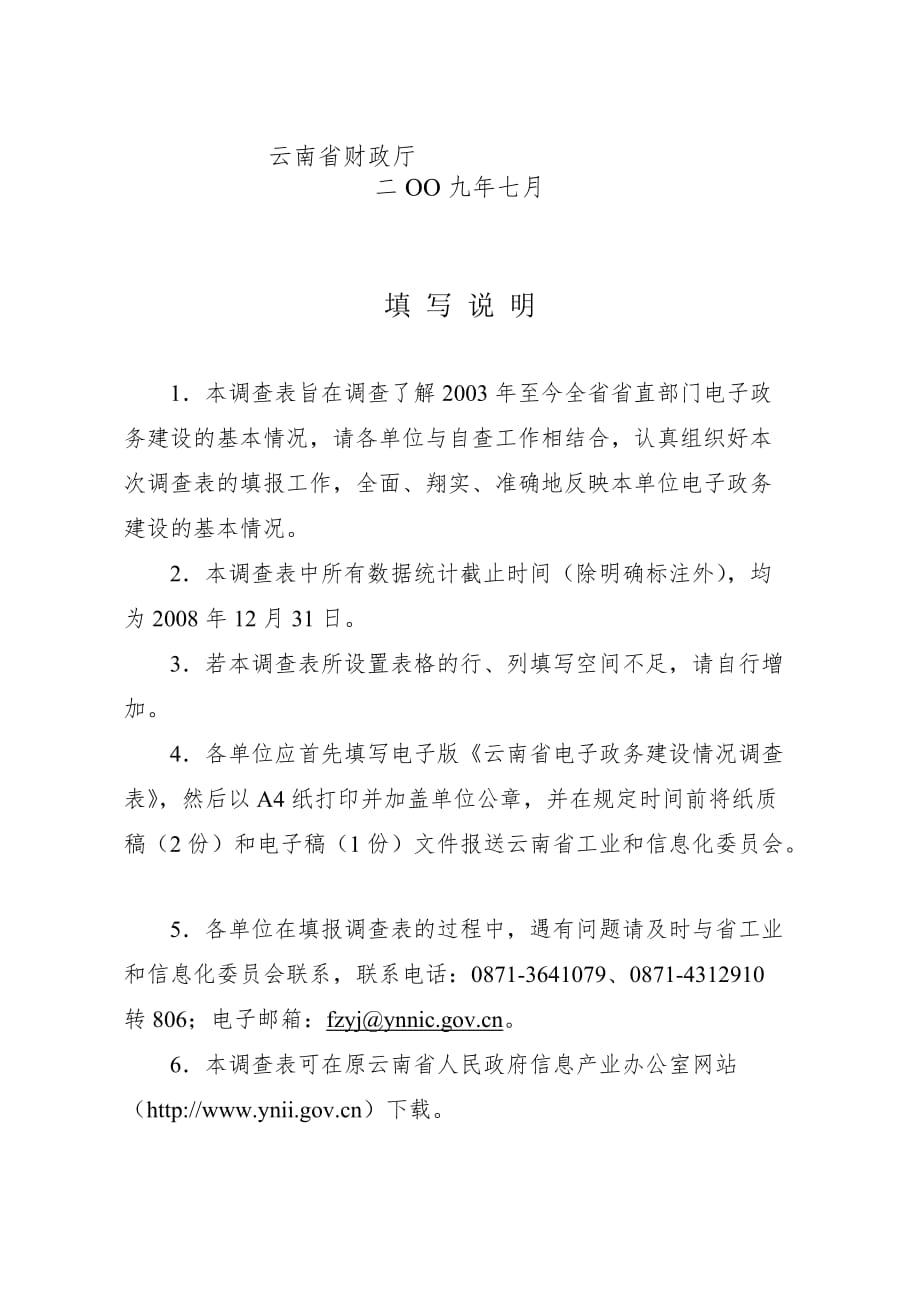 《精编》云南省电子政务建设情况调查表单_第2页