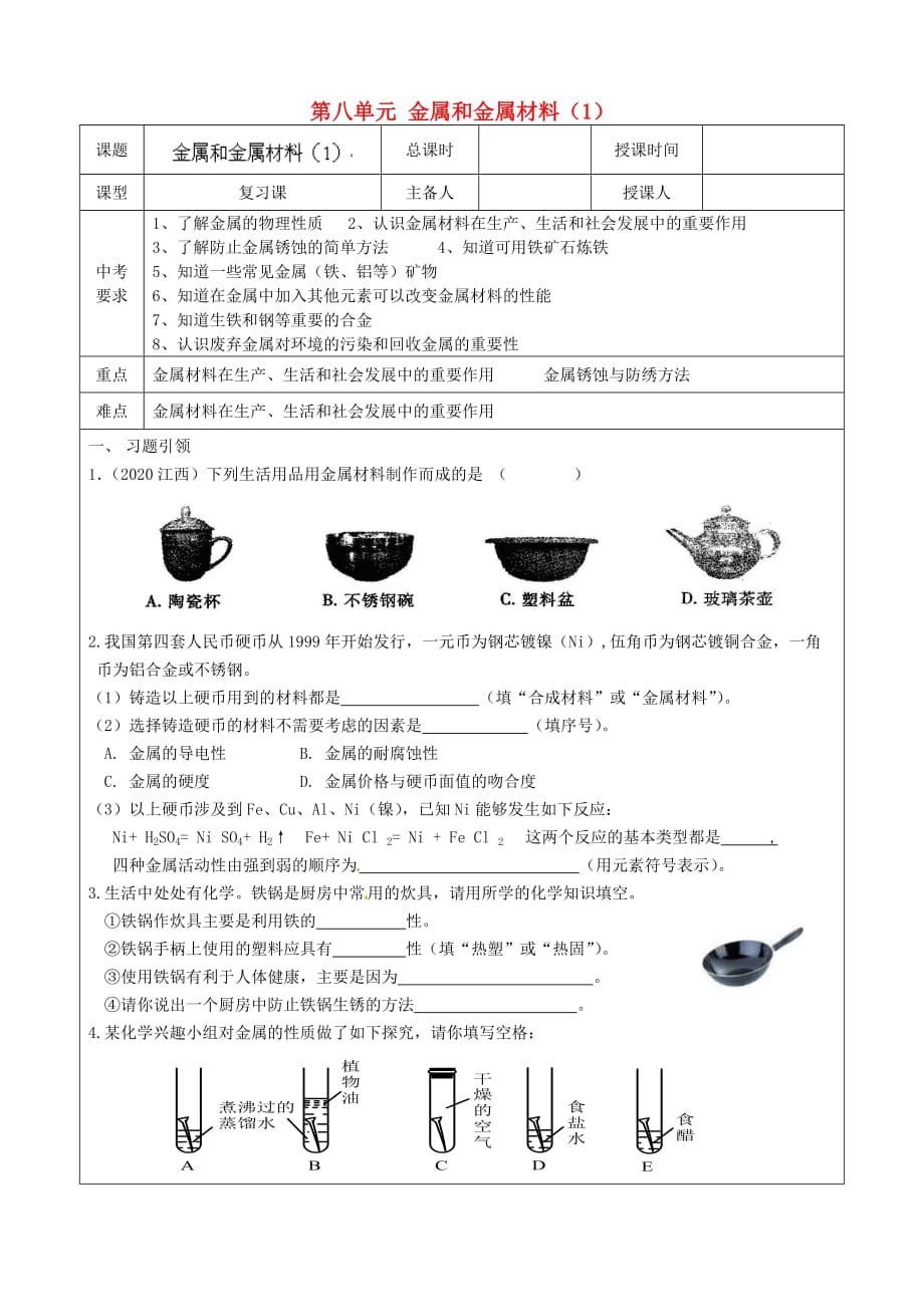 河北省承德市平泉县回民中学九年级化学下册 第八单元 金属和金属材料（1）复习学案（无答案）_第1页