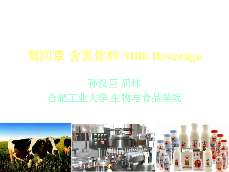 《精编》含乳饮料MilkBeverage讲义_第1页