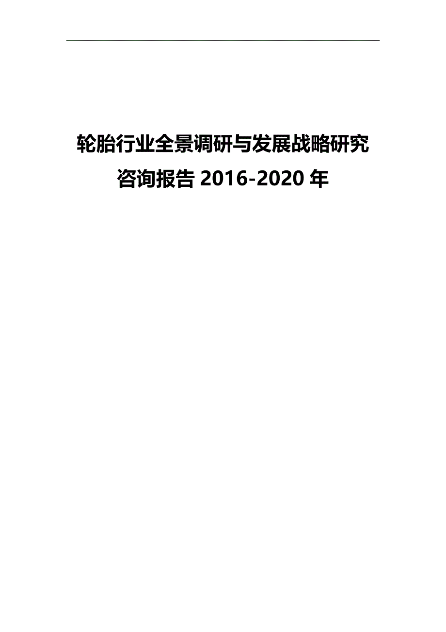 2020（发展战略）轮胎行业全景调研与发展战略研究咨询报告_第1页