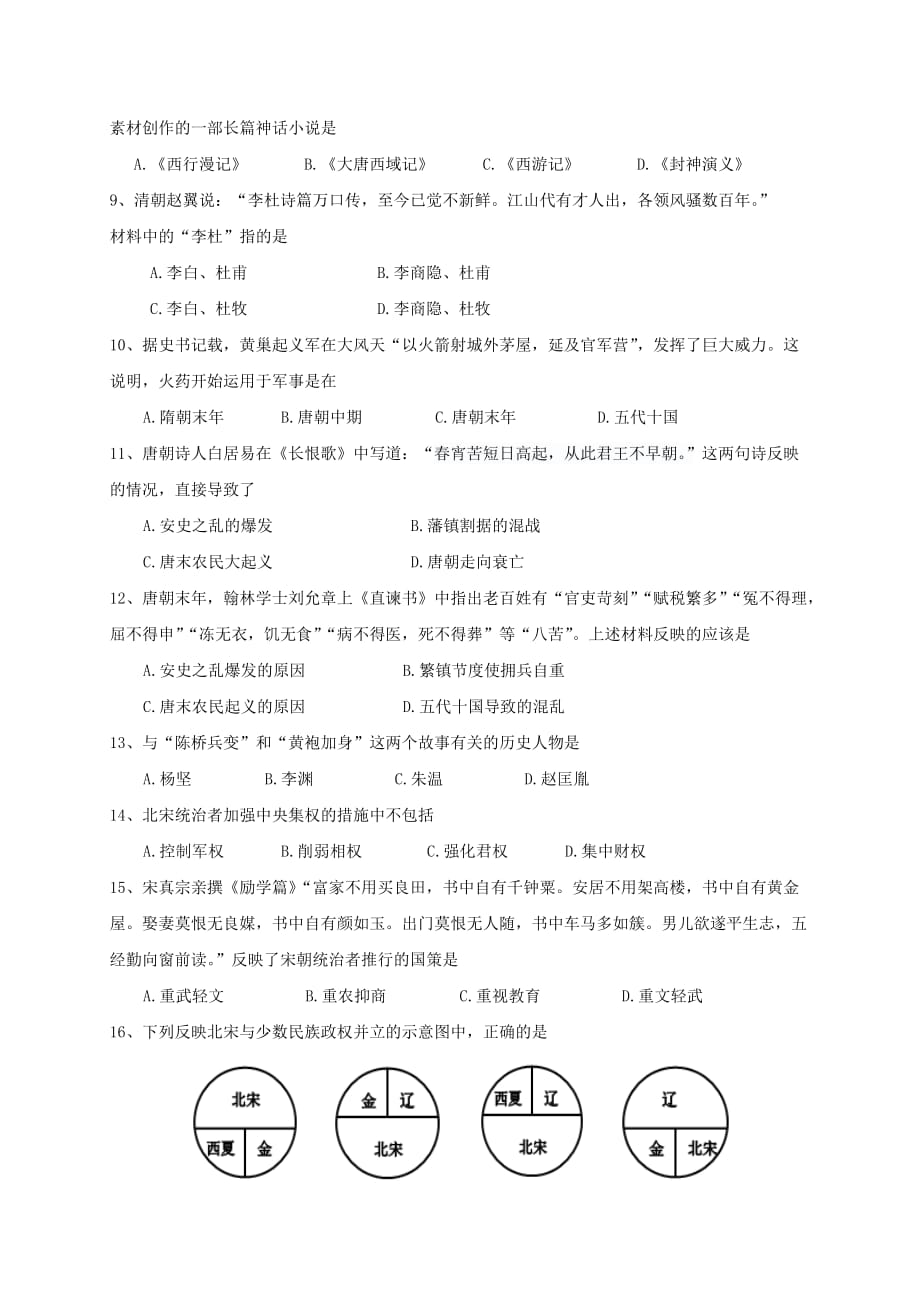 山东省临清市2020学年七年级历史下学期期中试题_第2页