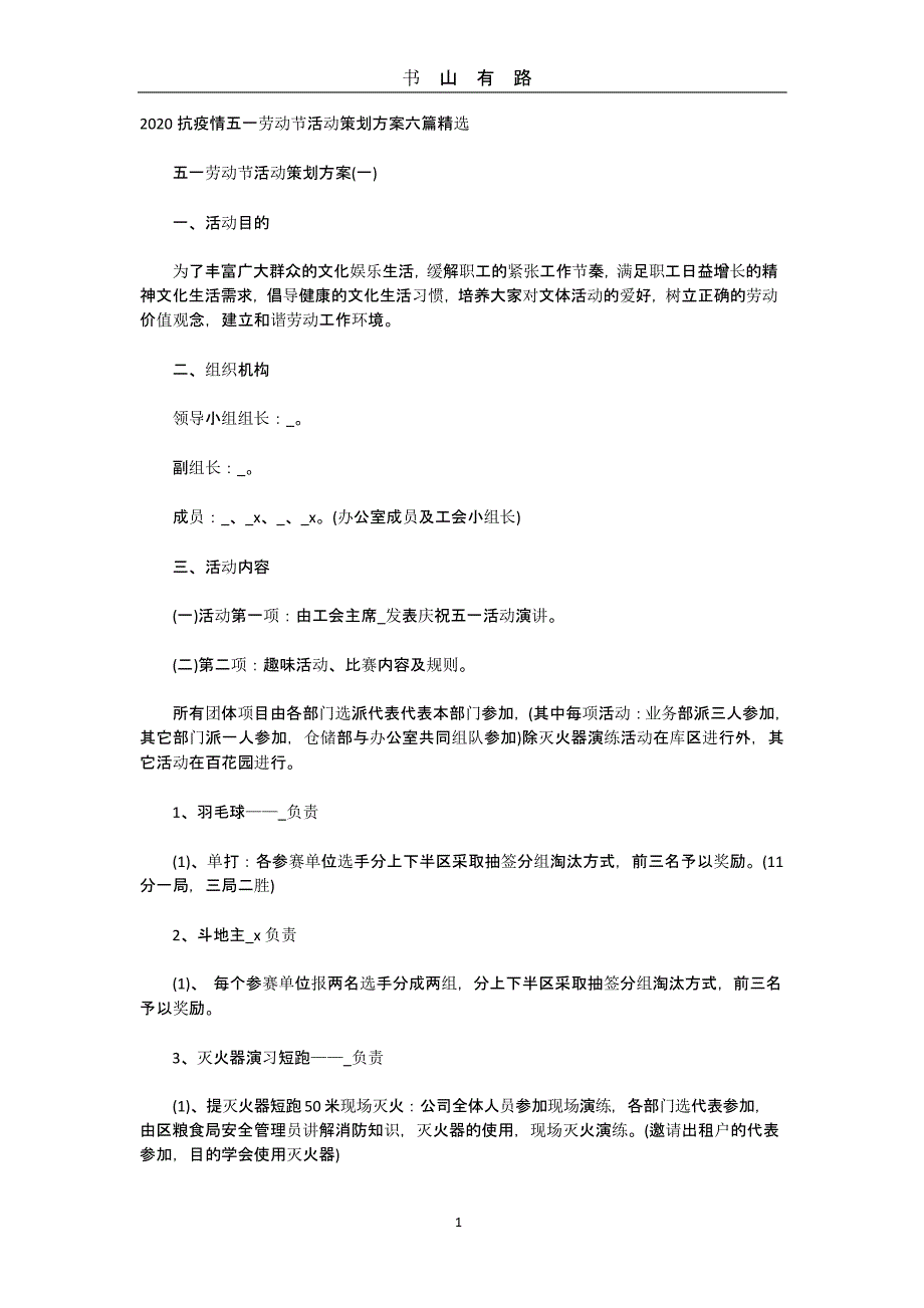 2020抗疫情五一劳动节活动策划方案六篇精选（5.28）.pptx_第1页