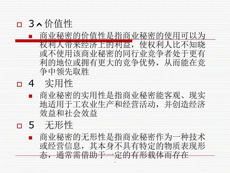 侵犯商业秘密行为规制制度_第5页